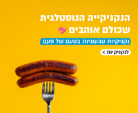 מארזים טבעוניים, מארזי על האש. יום העצמאות, מנגל טבעוני, על האש טבעוני, תחליפי בשר, בורגר טבעוני, המבורגר טבעוני, נקניקייה טב