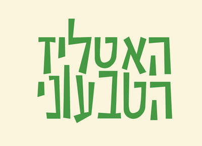 האטליז הטבעוני