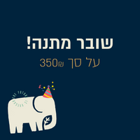 שובר מתנה טבעוני על סך - 350 ש"ח