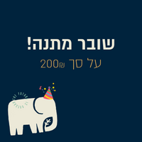 שובר מתנה טבעוני על סך 200 ש"ח