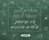 ארוחות טבעוניות לילדים, ארוחות צמחוניות לילדים, ארוחות לילדים טבעונים, ארוחות לילדים צמחונים, רעיונות לארוחות לבית הספר