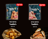 Nadia's בורקס נדיה