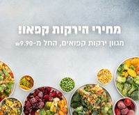 התחדשנו! מגוון ירקות קפואים, החל מ9.90 עם תמונה של ירקות קפואים ברקע