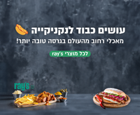 תחליפי הבשר של ray's