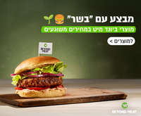 ביונד, בורגר, בורגר ביונד, ביונד בורגר